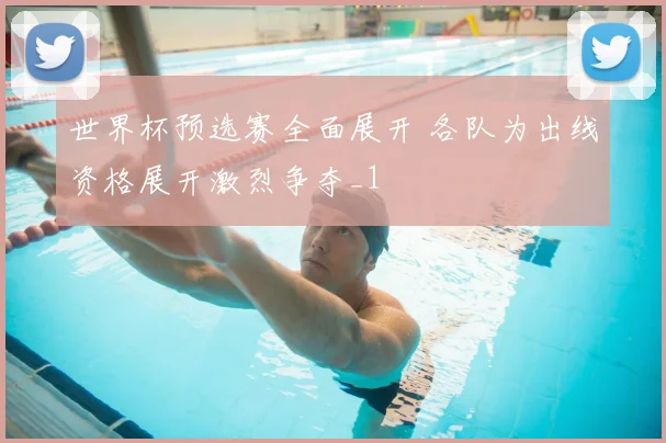 世界杯预选赛全面展开 各队为出线资格展开激烈争夺_1