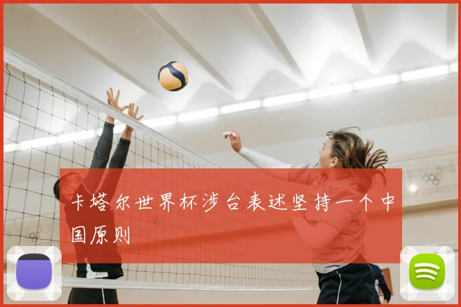 卡塔尔世界杯涉台表述坚持一个中国原则