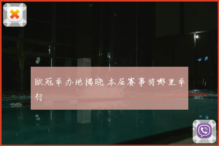 欧冠举办地揭晓 本届赛事将哪里举行