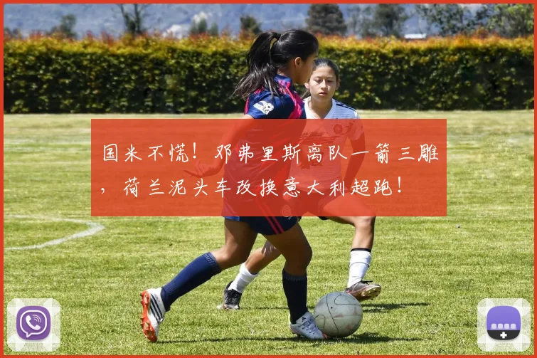 国米不慌！邓弗里斯离队一箭三雕，荷兰泥头车改换意大利超跑！