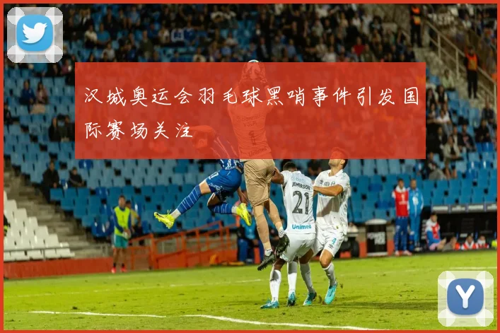 汉城奥运会羽毛球黑哨事件引发国际赛场关注