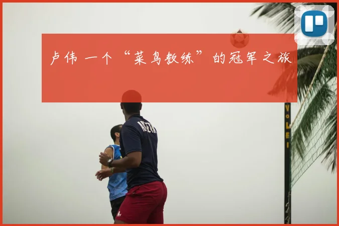 卢伟 一个“菜鸟教练”的冠军之旅
