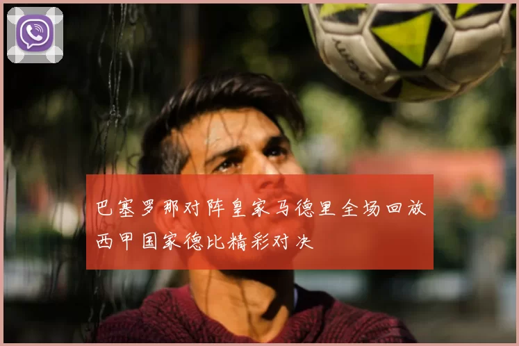 巴塞罗那对阵皇家马德里全场回放西甲国家德比精彩对决