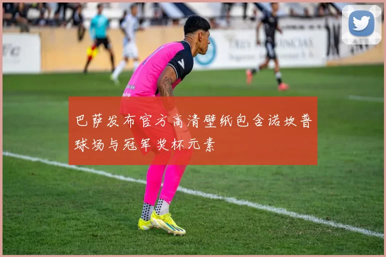 巴萨发布官方高清壁纸包含诺坎普球场与冠军奖杯元素