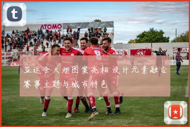 亚运会火炬图案亮相 设计元素融合赛事主题与城市特色