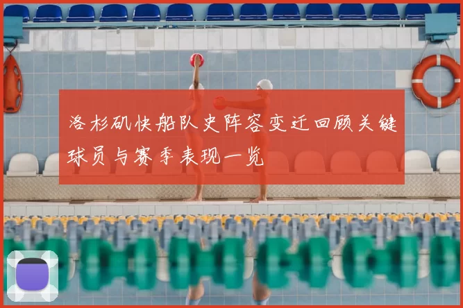 洛杉矶快船队史阵容变迁回顾关键球员与赛季表现一览