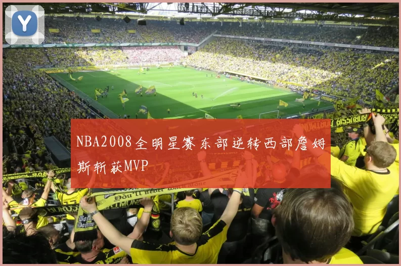 NBA2008全明星赛东部逆转西部詹姆斯斩获MVP