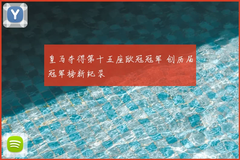 皇马夺得第十五座欧冠冠军 创历届冠军榜新纪录