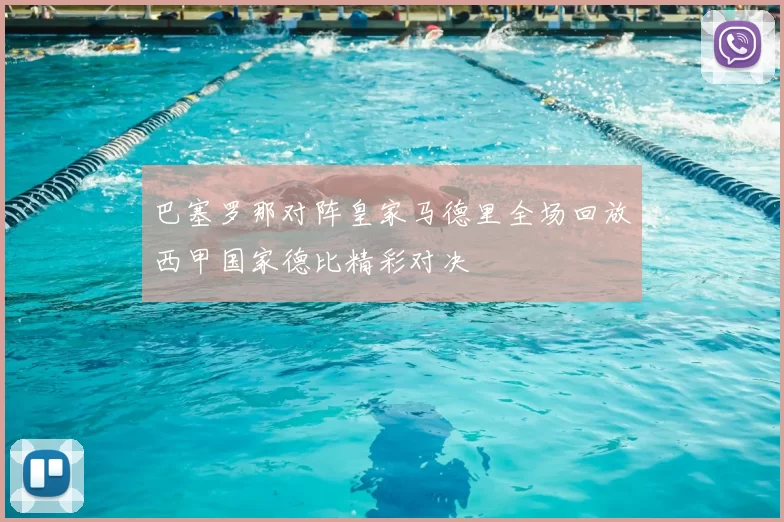 巴塞罗那对阵皇家马德里全场回放西甲国家德比精彩对决