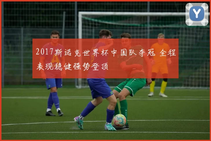 2017斯诺克世界杯中国队夺冠 全程表现稳健强势登顶