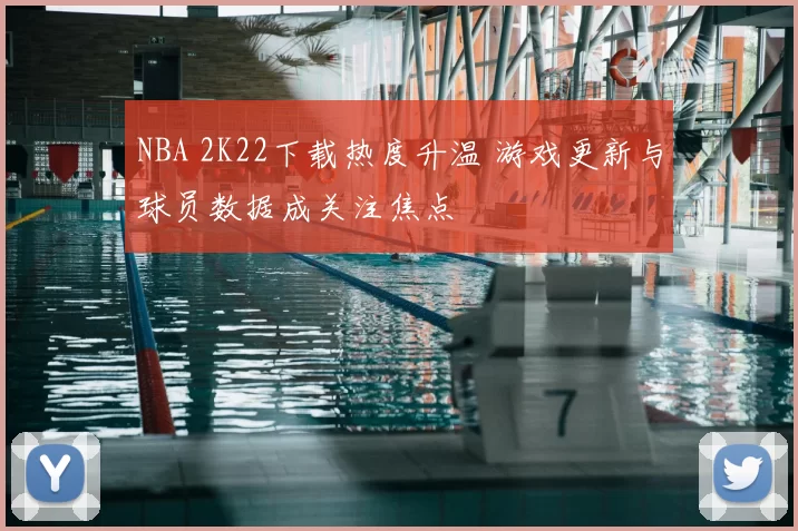 NBA 2K22下载热度升温 游戏更新与球员数据成关注焦点