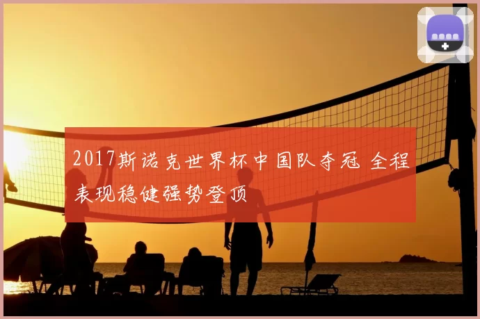 2017斯诺克世界杯中国队夺冠 全程表现稳健强势登顶