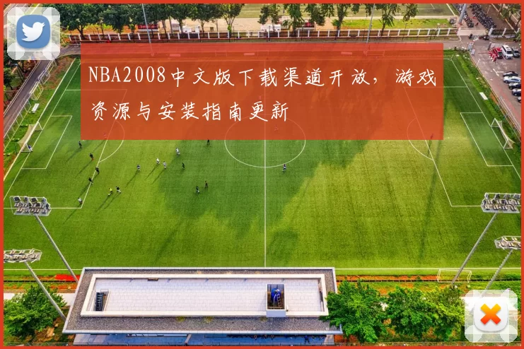 NBA2008中文版下载渠道开放，游戏资源与安装指南更新