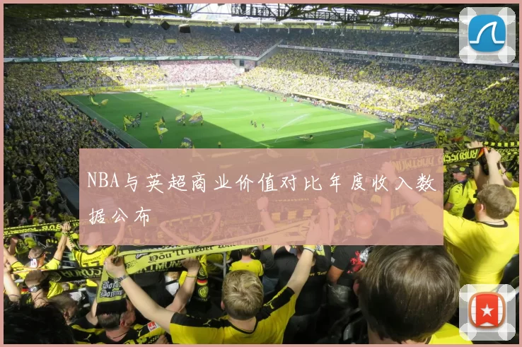 NBA与英超商业价值对比年度收入数据公布