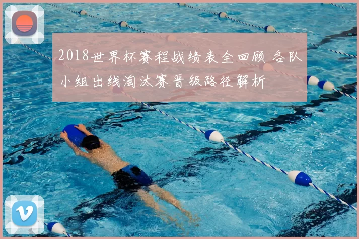 2018世界杯赛程战绩表全回顾 各队小组出线淘汰赛晋级路径解析