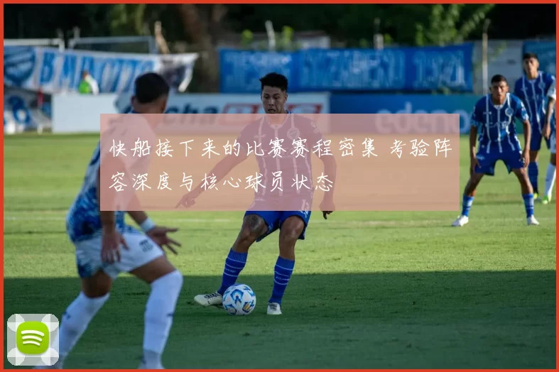 快船接下来的比赛赛程密集 考验阵容深度与核心球员状态
