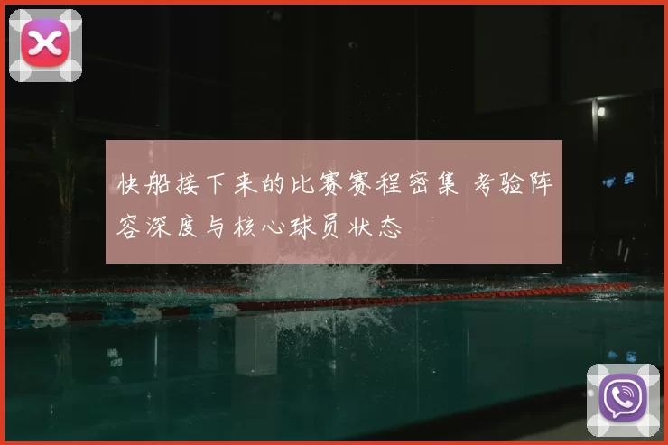 快船接下来的比赛赛程密集 考验阵容深度与核心球员状态