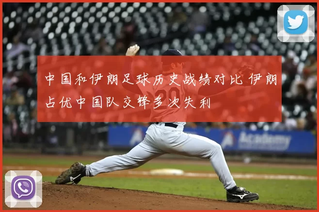 中国和伊朗足球历史战绩对比 伊朗占优中国队交锋多次失利