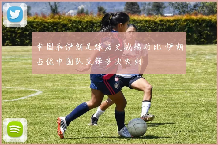 中国和伊朗足球历史战绩对比 伊朗占优中国队交锋多次失利