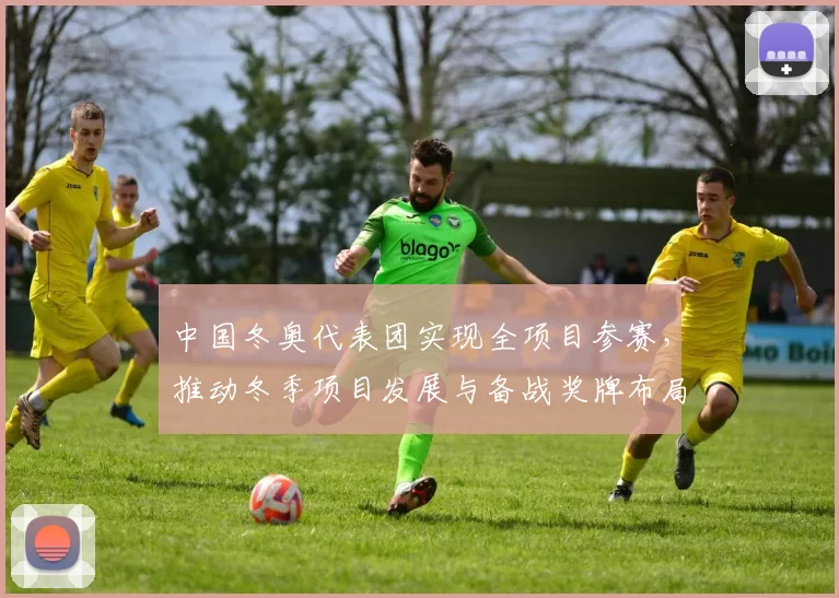 中国冬奥代表团实现全项目参赛，推动冬季项目发展与备战奖牌布局