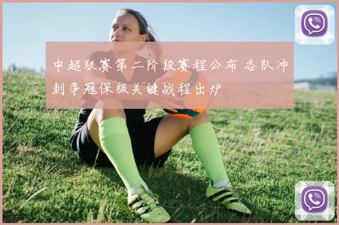 中超联赛第二阶段赛程公布 各队冲刺争冠保级关键战程出炉
