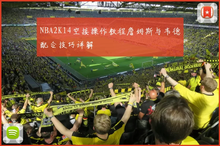 NBA2K14空接操作教程詹姆斯与韦德配合技巧详解