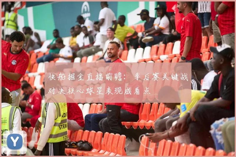 快船掘金直播前瞻：季后赛关键战对决核心球星表现成看点