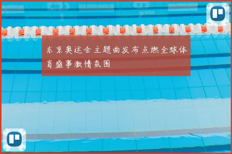 东京奥运会主题曲发布点燃全球体育盛事激情氛围