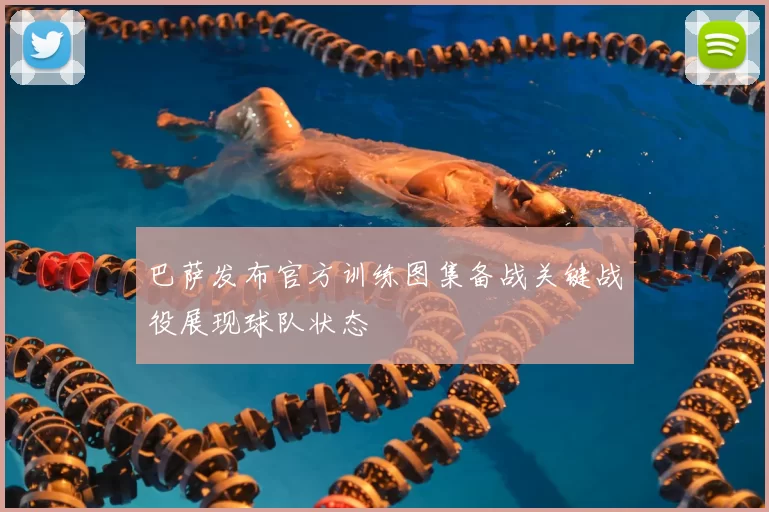 巴萨发布官方训练图集备战关键战役展现球队状态