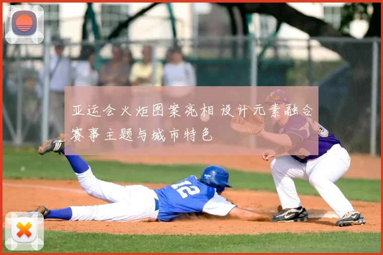亚运会火炬图案亮相 设计元素融合赛事主题与城市特色