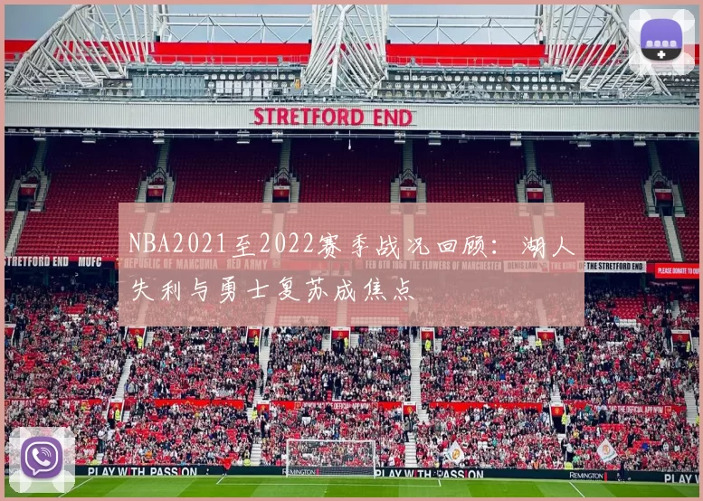 NBA2021至2022赛季战况回顾：湖人失利与勇士复苏成焦点