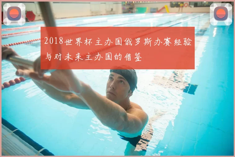 2018世界杯主办国俄罗斯办赛经验与对未来主办国的借鉴