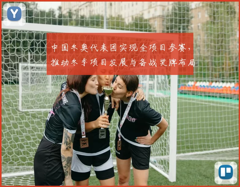 中国冬奥代表团实现全项目参赛，推动冬季项目发展与备战奖牌布局