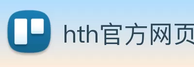 hth官方网页版 - hth(中国) logo